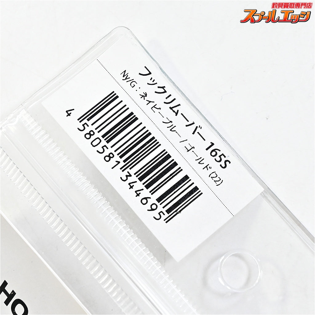 【スタジオオーシャンマーク】 フックリムーバー HR165S リミテッドエディション STUDIO Ocean Mark HOOK REMOVER K_060