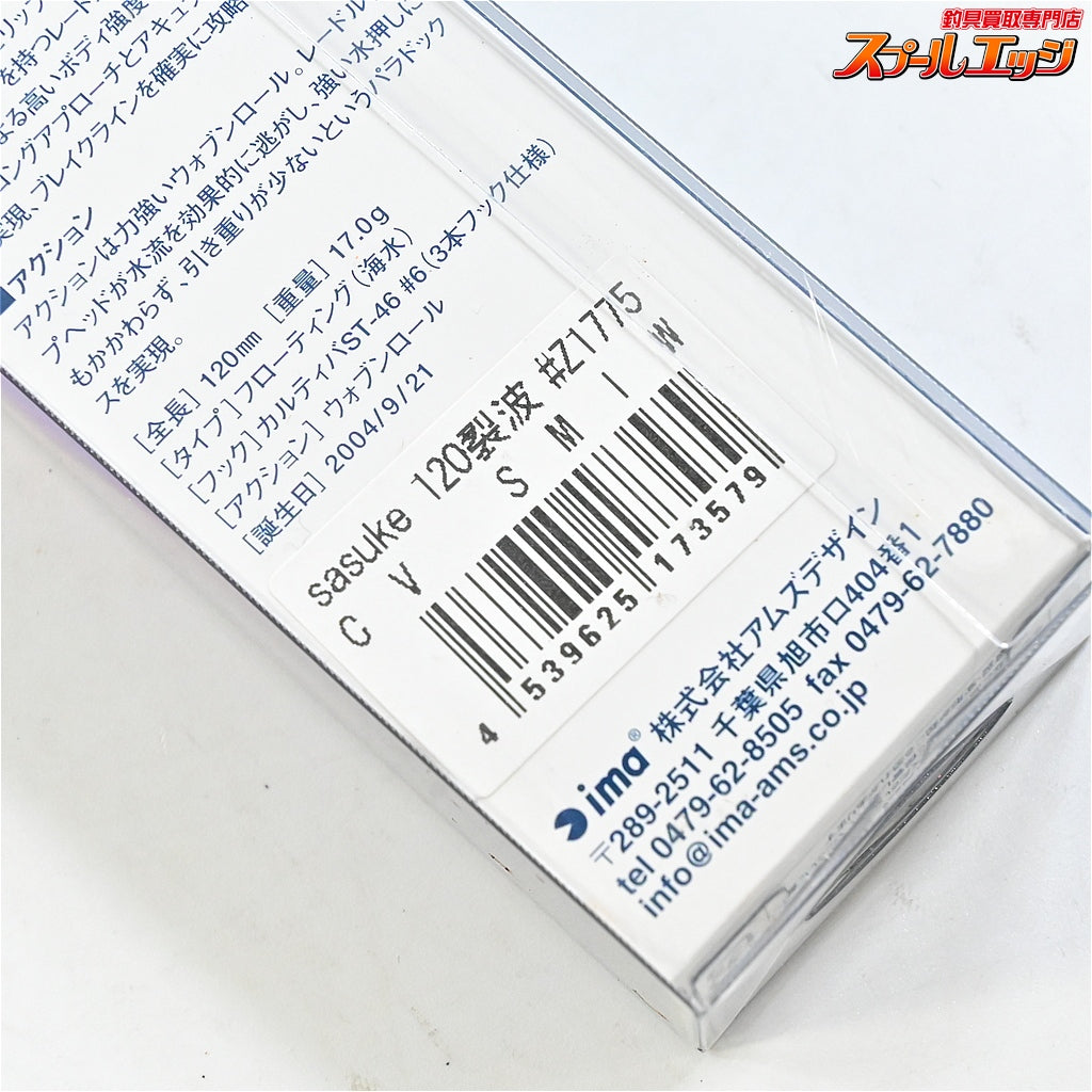 【アイマ】 サスケ 120 裂波 CVカスタム 旧パッケージ SMイワシ 千葉ソルトマニアオリカラ ima sasuke 海水用ルアー K_060