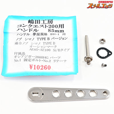 【嶋田工房】 85mmハンドル 14オシアコンクエスト200 201用 SHIMADA-KOBOH SHIMANO OCEA CONQUEST