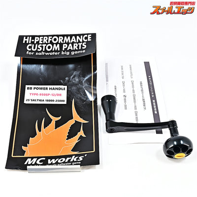 【MCワークス】 BBパワーハンドル TYPE-950SP-12/DR 25ソルティガ18000-25000 MC-WORKS POWER HANDLE