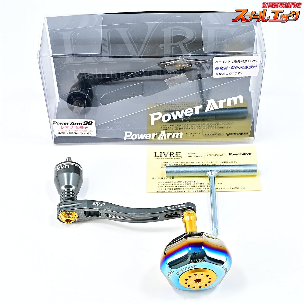 限定出品　新品　リブレ　パワーアーム98 右巻き用 リブレ】 パワーアーム 98 ハンドル PT52ハンドルノブ装着 シマノ右