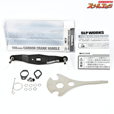 【ダイワxSLPワークス】 23RCSB 100mmカーボンクランクハンドル DAIWAxSLP-WORKS CARBON CRUNK HANDLE