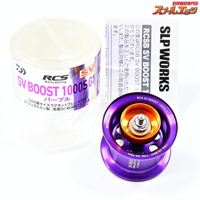 【ダイワxSLPワークス】 RCS SVブースト 1000S G1 スプール パープル DAIWAxSLP-WORKS SV-BOOST