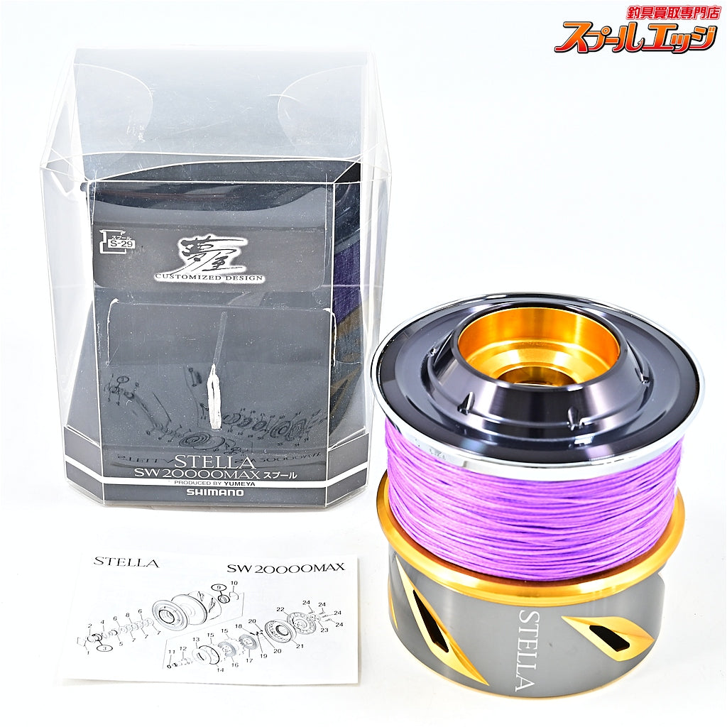 シマノx夢屋】 20ステラ SW20000 マックススプール SHIMANOxYUMEYA