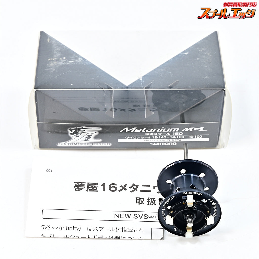 シマノx夢屋】 16メタニウム MGL 深溝スプール150 SHIMANOxYUMEYA