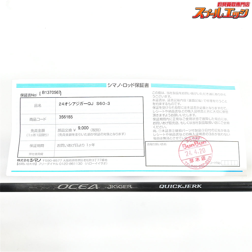 【シマノ】 24オシアジガー QJクイックジャーク S60-3 SHIMANO OCEA JIGGER QUICKJERK ワラサ イナダ サワラ K_226