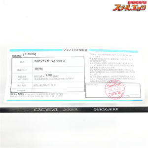 【シマノ】 24オシアジガー QJクイックジャーク S60-3 SHIMANO OCEA JIGGER QUICKJERK ワラサ イナダ サワラ K_226