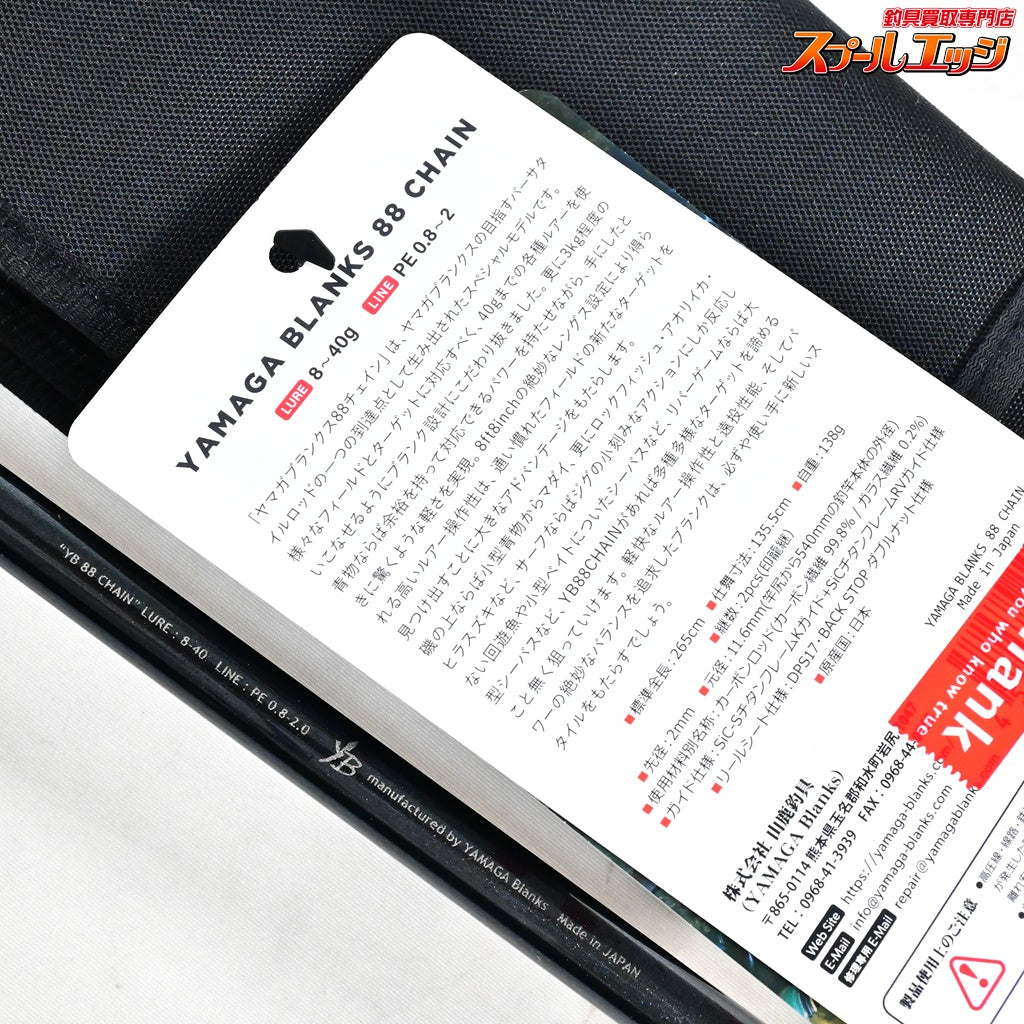 【ヤマガブランクス】 88 チェイン バーサタイル YAMAGA Blanks CHAIN シーバス チヌ K_184
