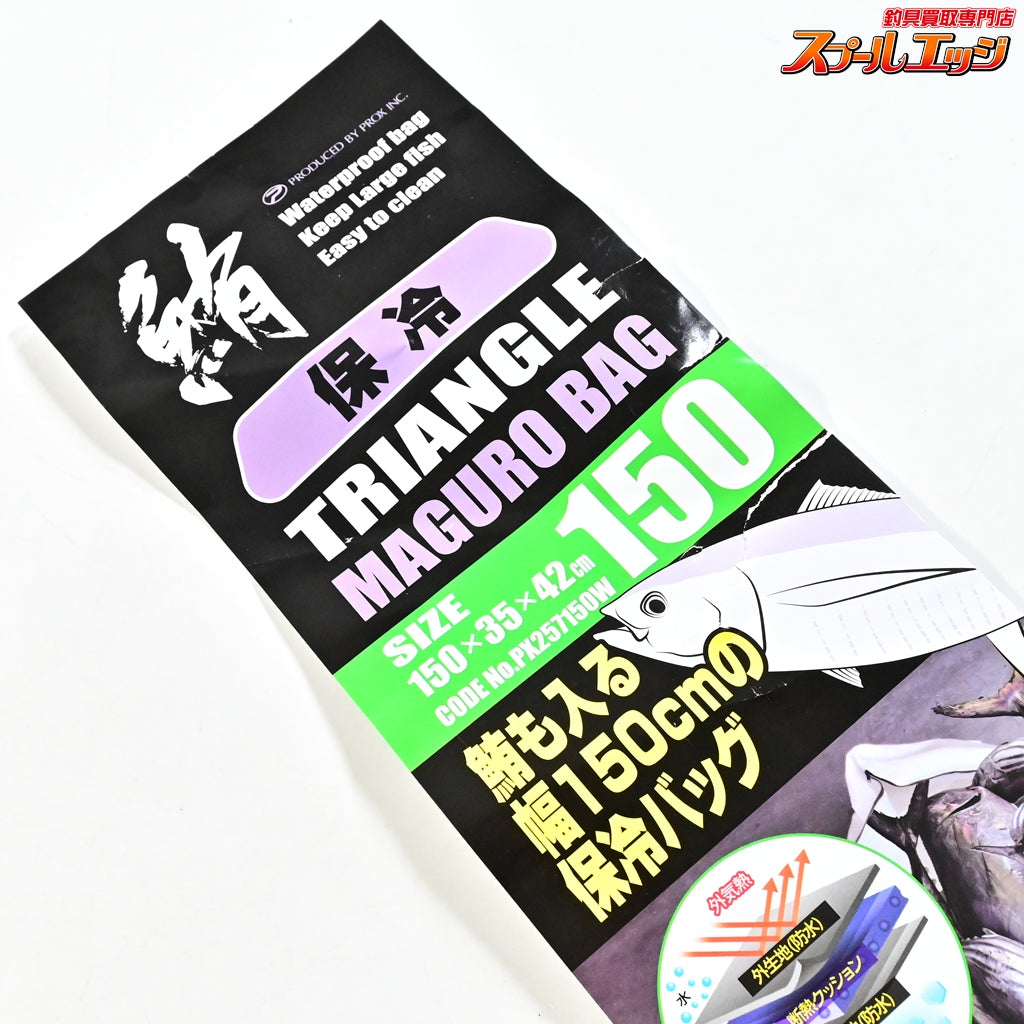 【プロックス】 保冷トライアングル鮪バッグ 150 インナーバッグ付 サイズ150 35 42 PX257150 PROX TRMBAG K_100