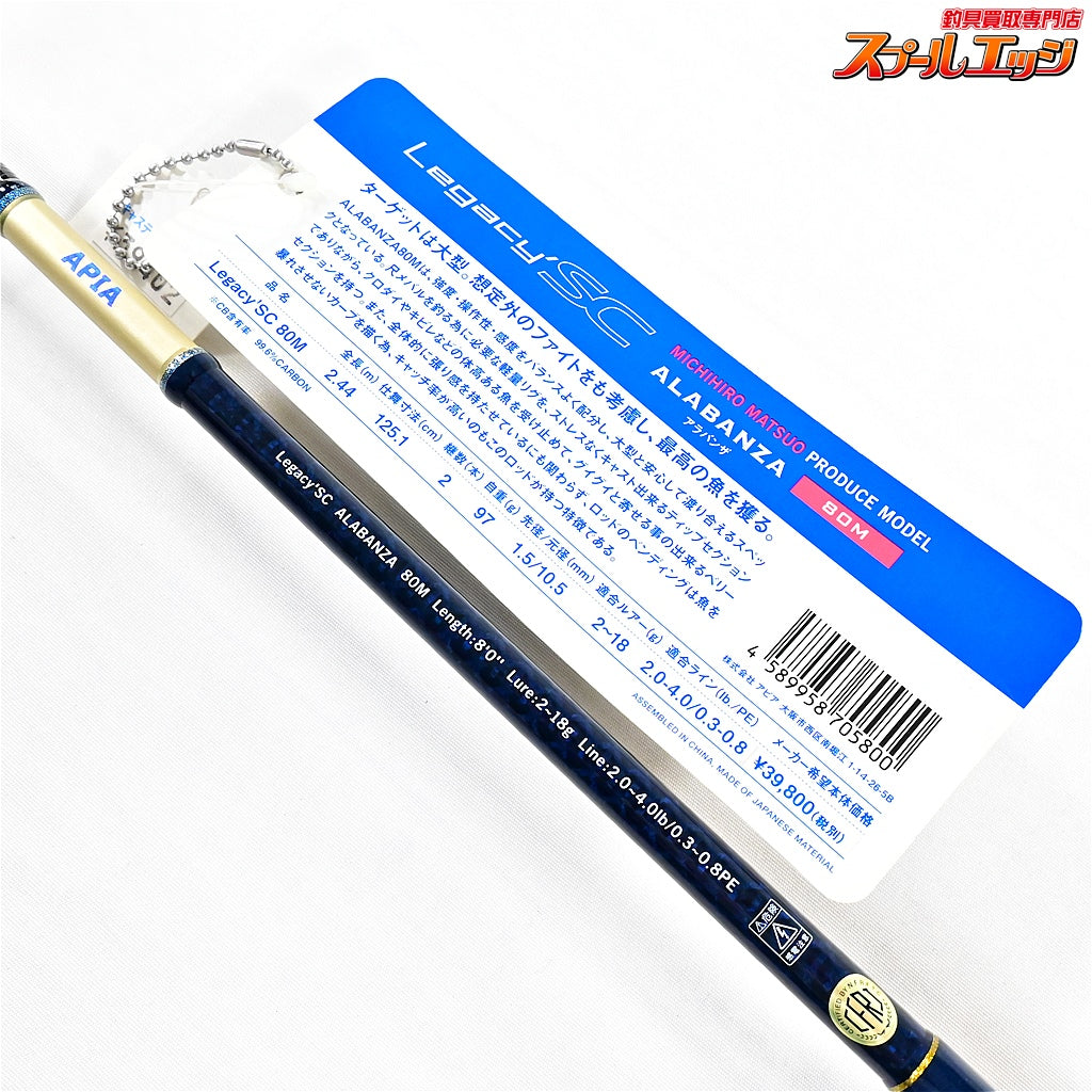 【アピア】 レガシー SC 80M アラバンザ APIA Legacy SC ALABANZA メバル カサゴ クロダイ K_167