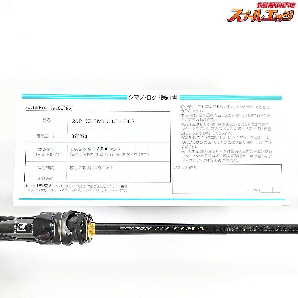 【シマノxジャッカル】 25ポイズンアルティマ 161L-S/BFS SHIMANOxJACKALL POISON ULTIMA ブラックバス K_230