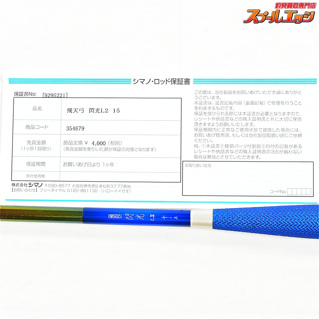 【シマノ】 23飛天弓 閃光L2 LII 15尺 SHIMANO HITENKYU SENKOH ヘラブナ K_151