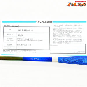 【シマノ】 23飛天弓 閃光L2 LII 15尺 SHIMANO HITENKYU SENKOH ヘラブナ K_151