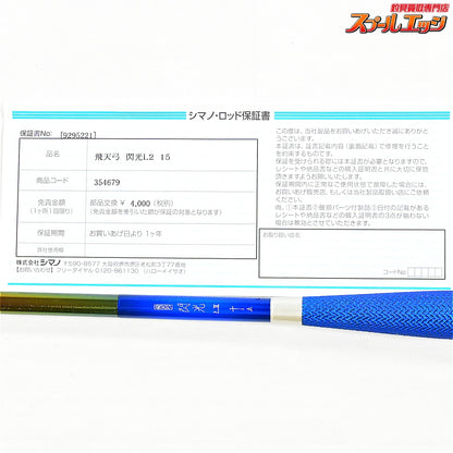 【シマノ】 23飛天弓 閃光L2 LII 15尺 SHIMANO HITENKYU SENKOH ヘラブナ K_151