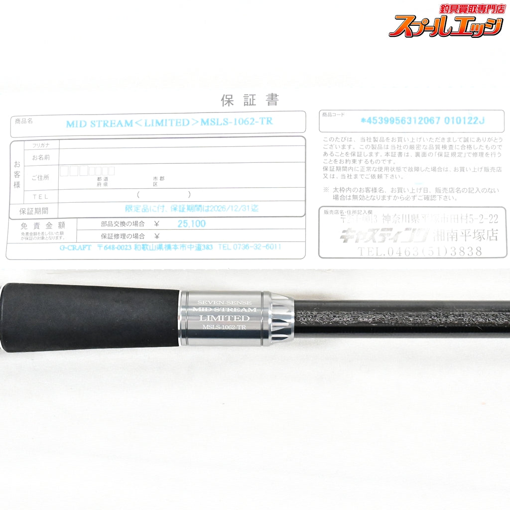 【Gクラフト】 セブンセンスTR ミッドストリーム リミテッド MSLS-1062-TR 最強 350本限定 G-CRAFT SEVEN-SENSE Mid Stream LIMITED LTD シーバス チヌ K_212