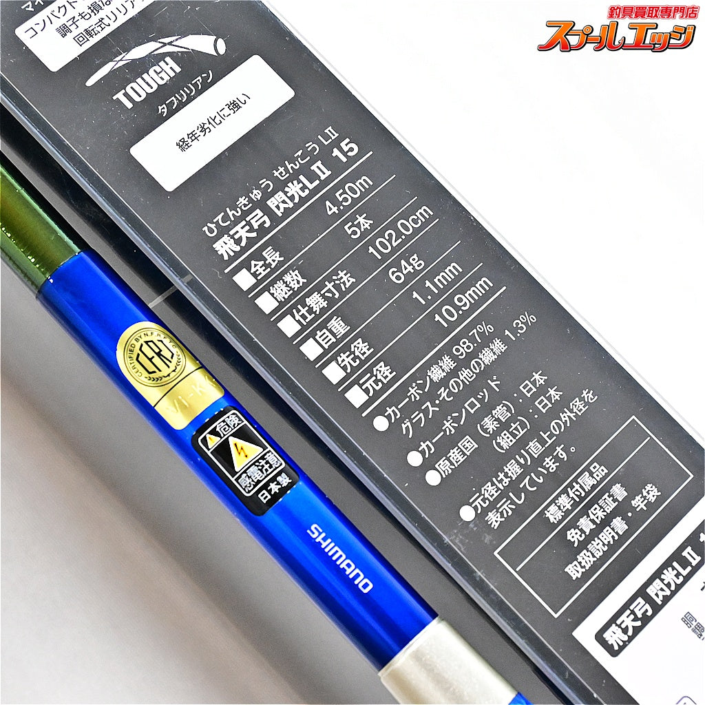 【シマノ】 23飛天弓 閃光L2 LII 15尺 SHIMANO HITENKYU SENKOH ヘラブナ K_151
