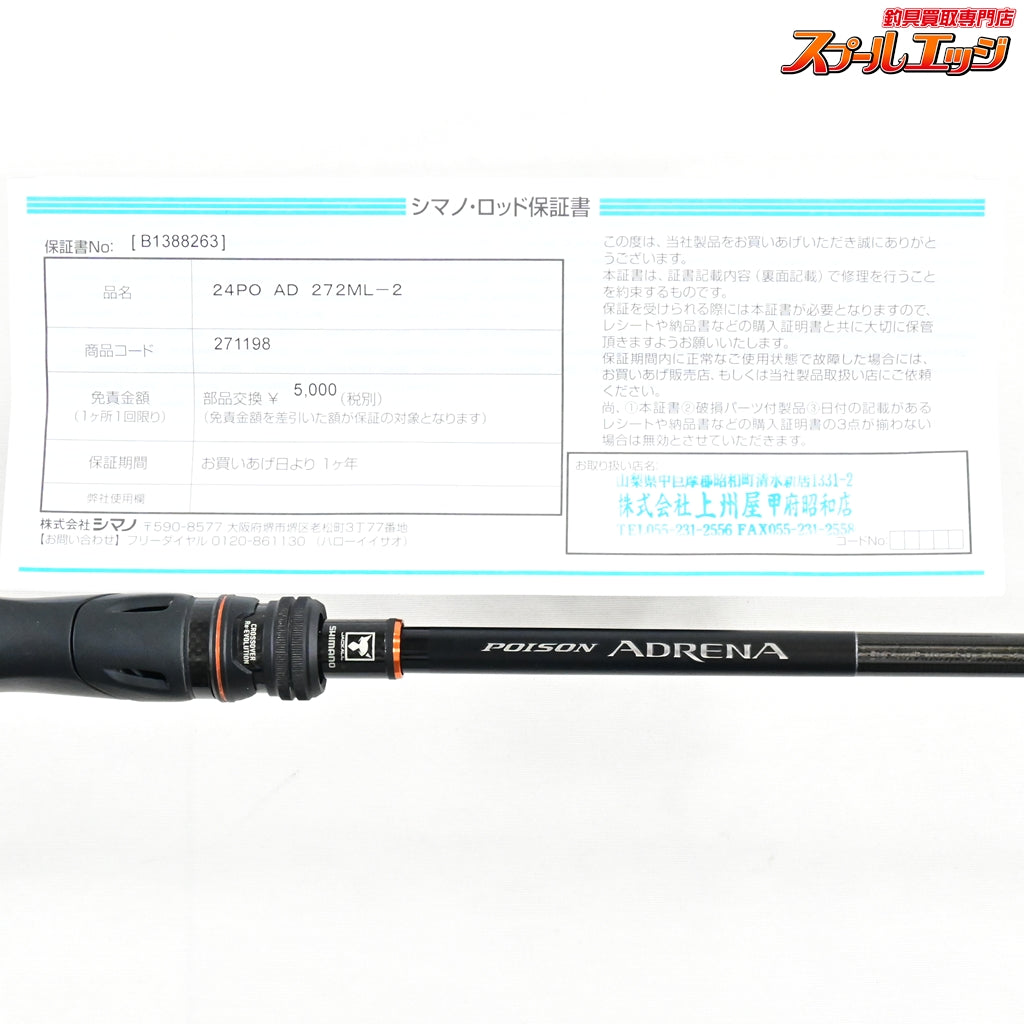 【シマノxジャッカル】 24ポイズンアドレナ 272ML-2 SHIMANOxJACKALL POISON ADRENA ブラックバス K_154