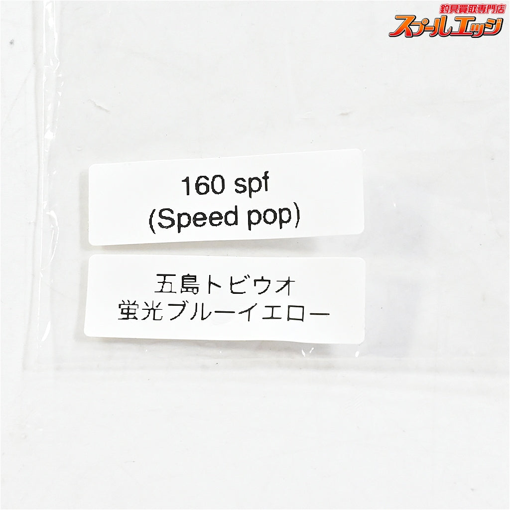 【萬葉ベイツ】 スピードポップ 160 spf 五島トビウオ 蛍光ブルーイエロー MANYO BAITS SPEED POP 海水用ルアー K_060