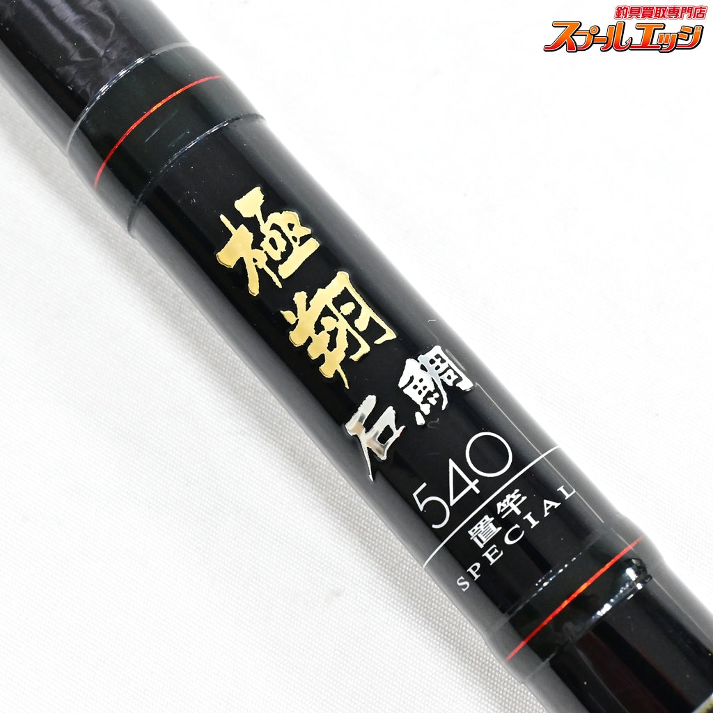 【シマノ】 極翔 石鯛 540 置竿スペシャル SHIMANO KYOKUSYO ISHIDAI SPECIAL イシダイ K_193