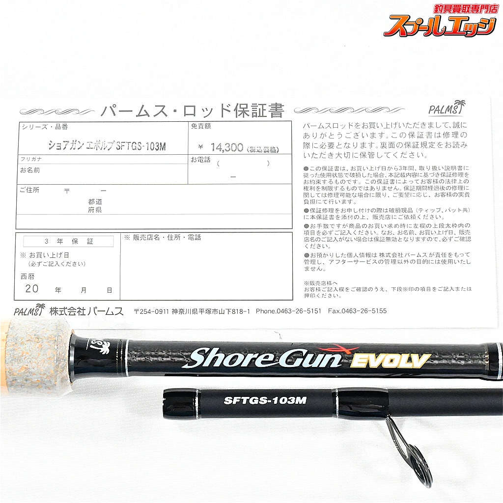【パームス】 ショアガン エボルブ SFTGS-103M PALMS ShoreGun EVOLV シーバス ヒラメ イナダ マゴチ K_210