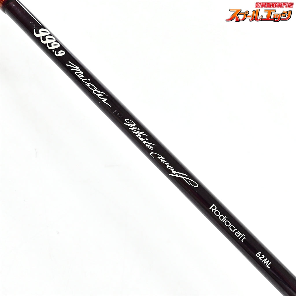 【ロデオクラフト】 999.9 フォーナイン マイスター ホワイトウルフ 62ML Rodio Craft Meister White Wolf ニジマス ヤマメ イワナ アマゴ K_148