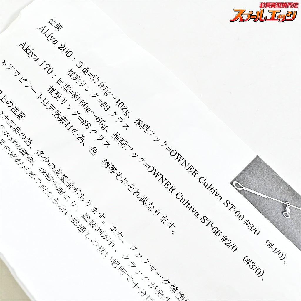 【ウッドリーム】 アキヤ 200 ニュージーランドブラック アワビ貼り アバロン シャル貼り WooDreeam AKIYA 海水用ルアー K_060