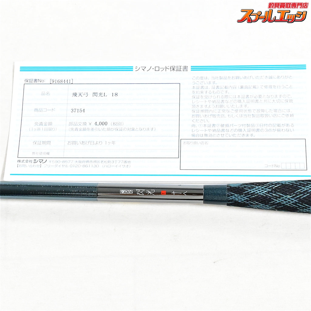 【シマノ】 飛天弓 閃光L 18尺 SHIMANO HITENKYU SENKOU ヘラブナ K_169