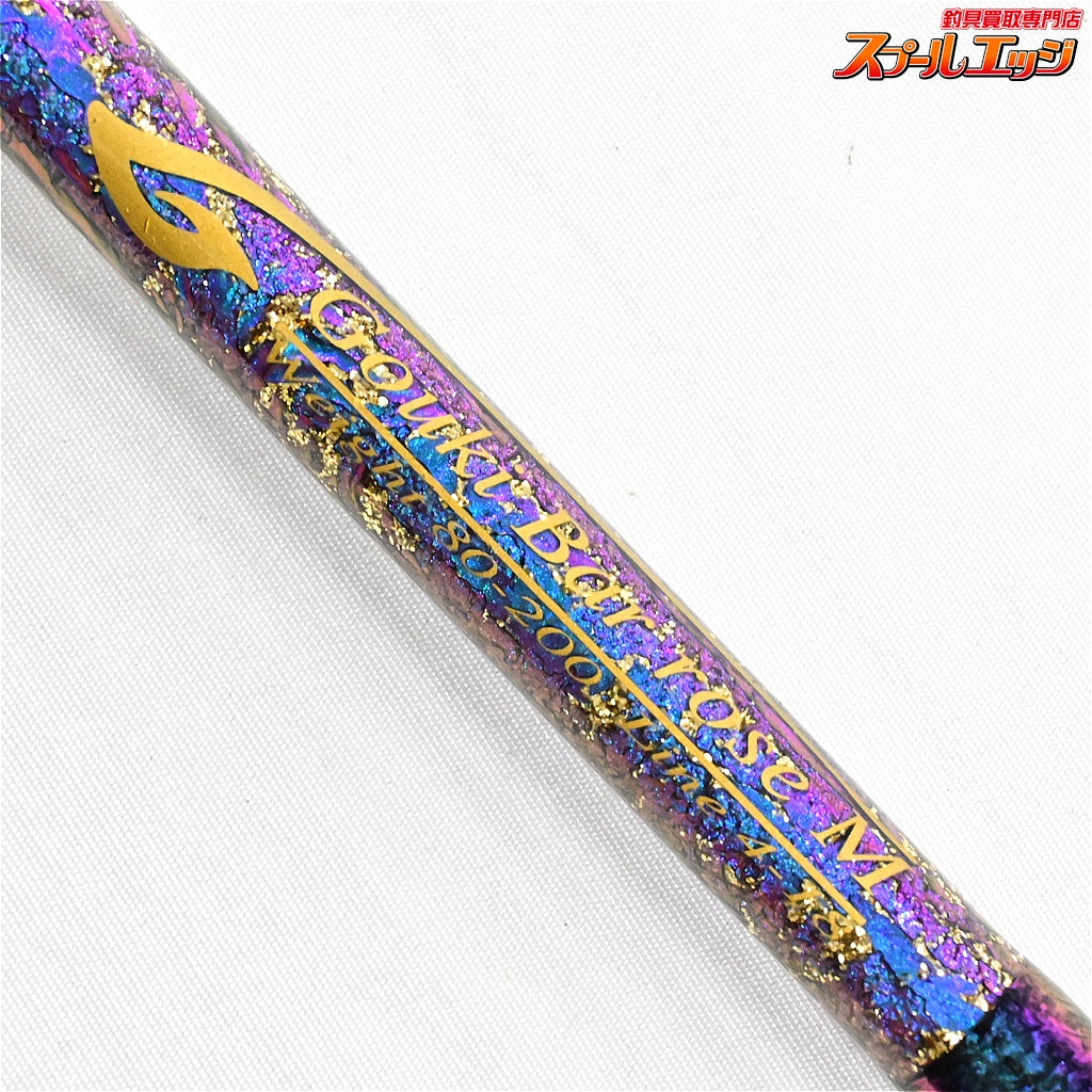 【剛樹】 バーローズ M 錘負荷80-200号 ライン4-18号 究極のアカムツ竿 GOUKI Bar ROSE アカムツ キンメ クロムツ K_244