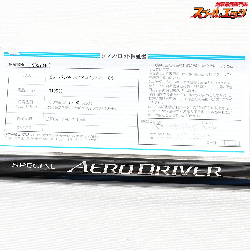 【シマノ】 25スペシャルエアロドライバー 85 替え穂付 SHIMANO SPECIAL AERO-DRIVER アユ K_193