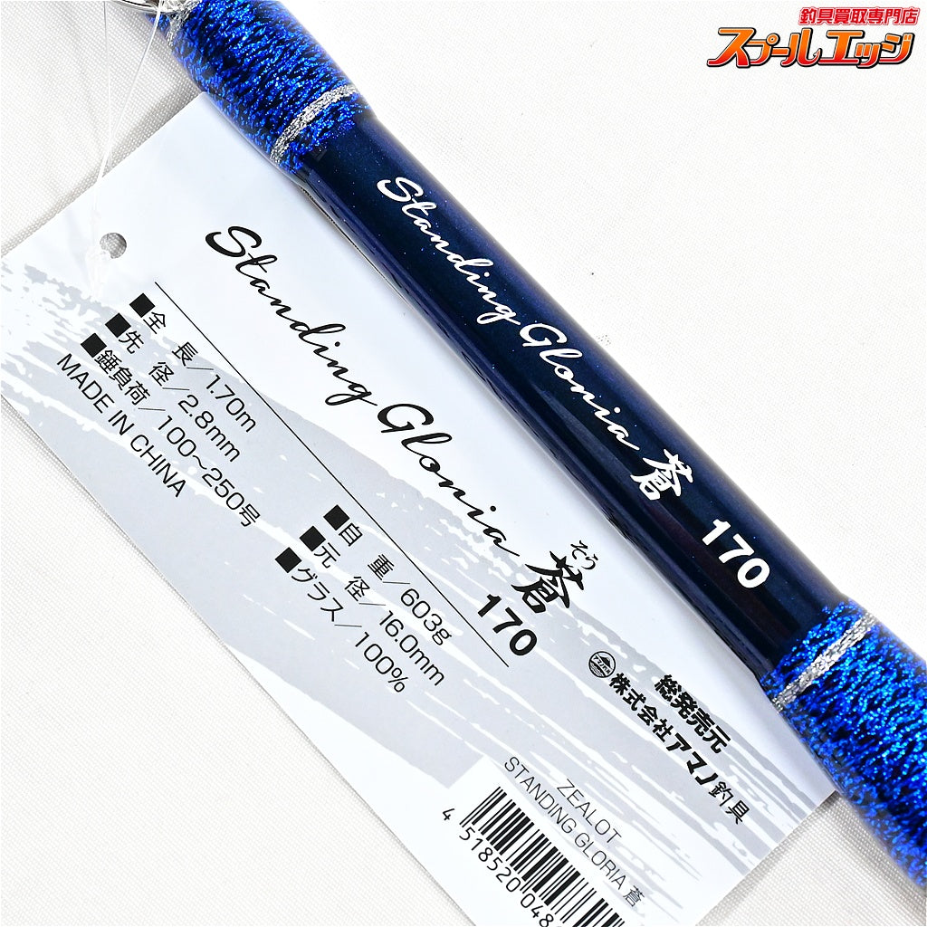 【アマノ釣具】 ジーロット スタンディング グロリア 蒼 170 ZEALOT STANDING GLORIA カンパチ モロコ キハダマグロ K_213