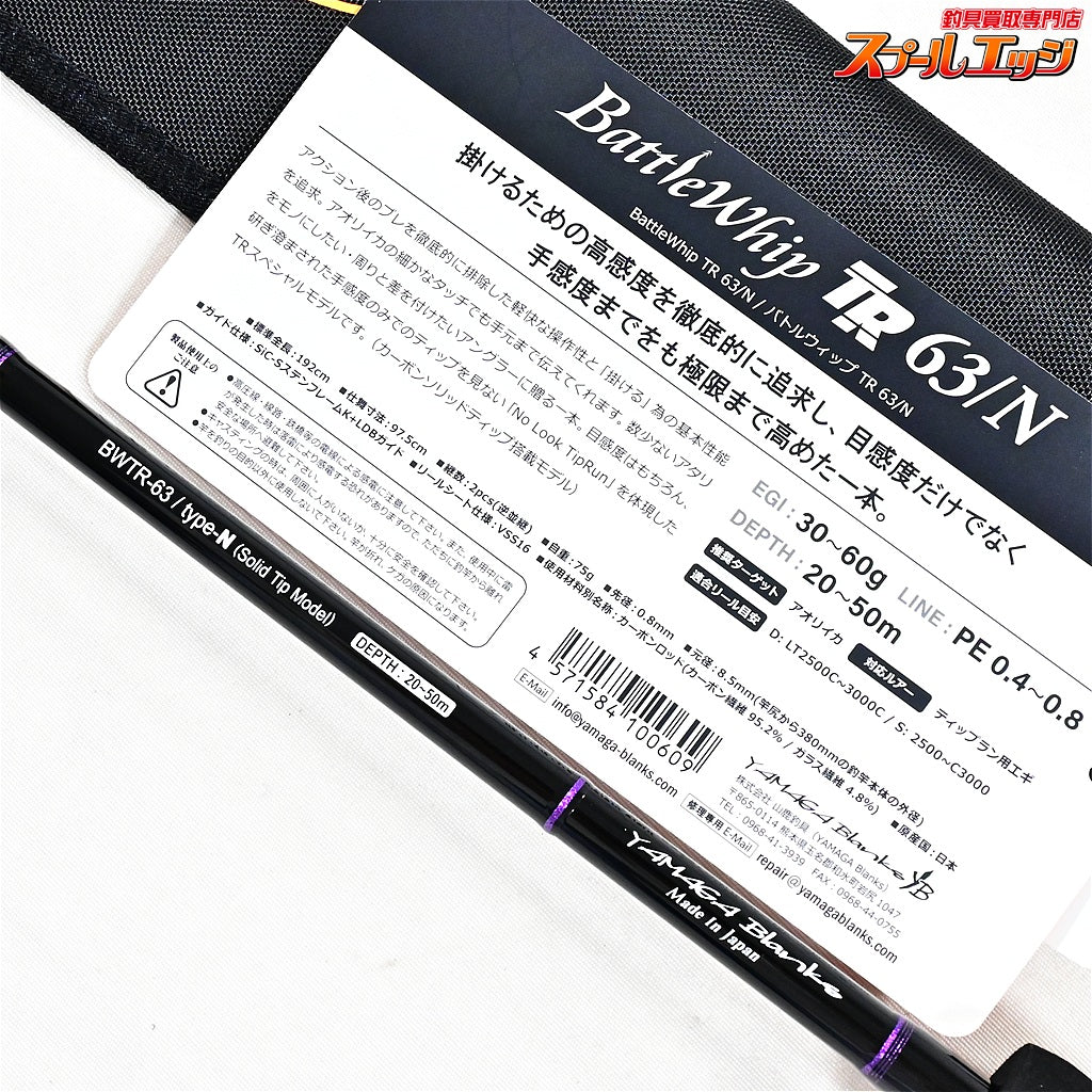 【ヤマガブランクス】 バトルウィップTR 63/N YAMAGA Blanks BattleWhip Type-N アオリイカ K_154