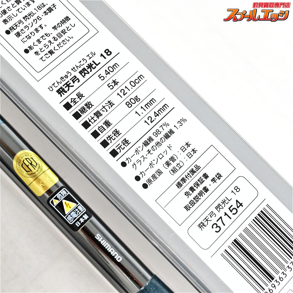 【シマノ】 飛天弓 閃光L 18尺 SHIMANO HITENKYU SENKOU ヘラブナ K_169