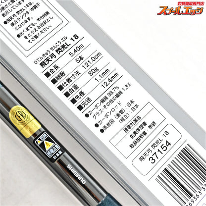 【シマノ】 飛天弓 閃光L 18尺 SHIMANO HITENKYU SENKOU ヘラブナ K_169