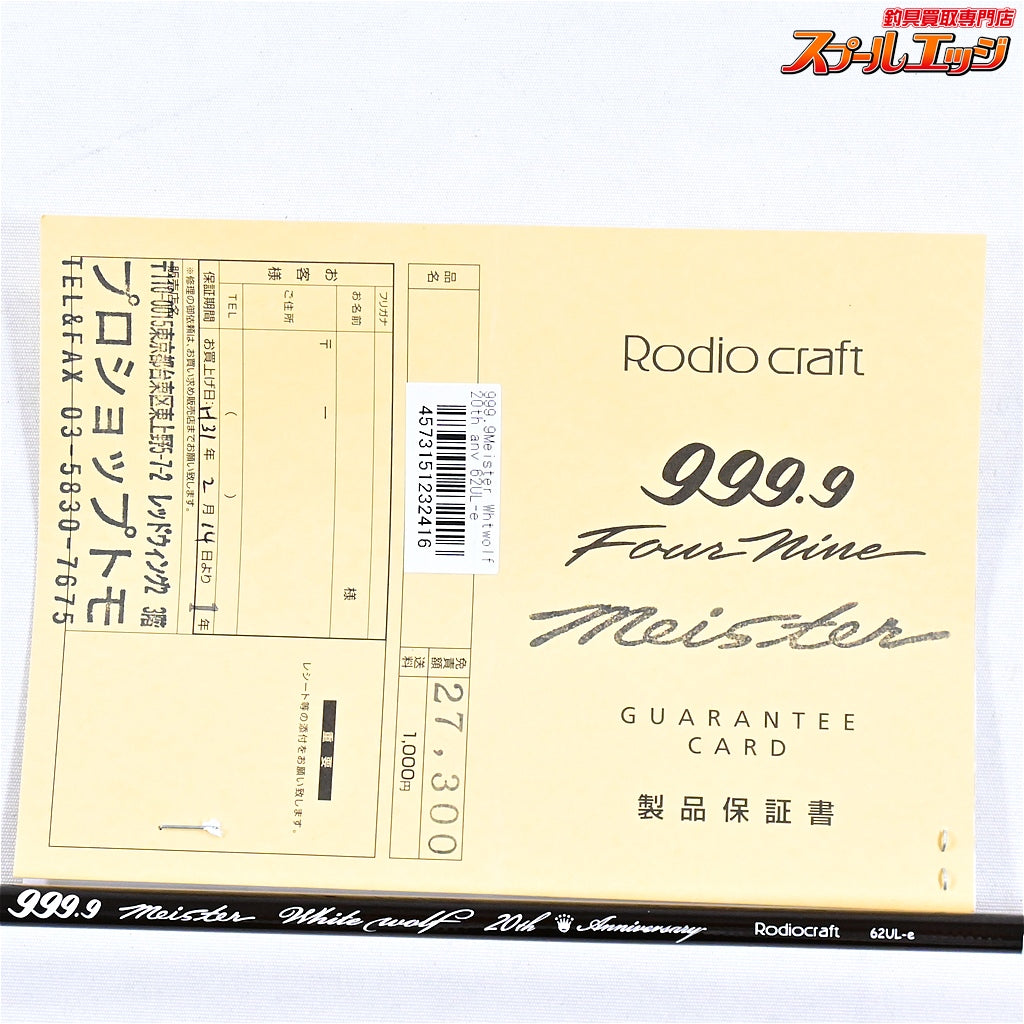 【ロデオクラフト】 999.9 フォーナインマイスター ホワイトウルフ 62UL-e 20周年アニバーサリーモデル Rodio craft Four nine Meister White wolf ニジマス K_150