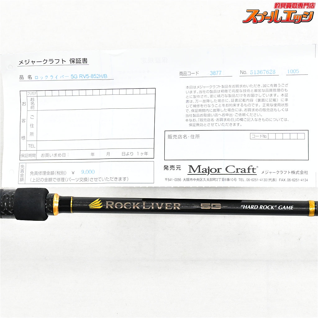 【メジャークラフト】 ロックライバー 5G RV5-852H/B Major Craft ROCK RIVER ハタ アイナメ カサゴ K_178