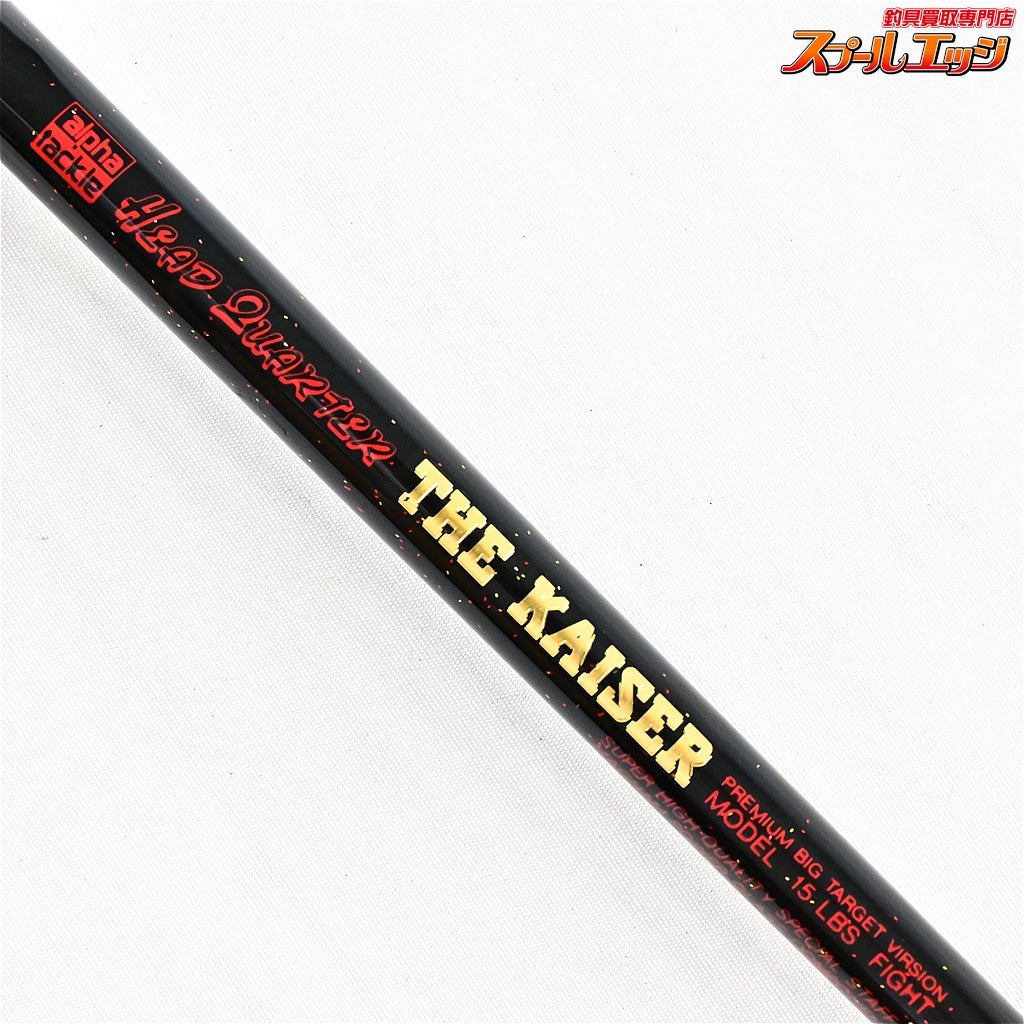 【アルファタックル】 ヘッドクォーター カイザー 2.2m 15LBS alpha tackle Head Quarter KAISER カツオ ヒラマサ ブリ  K_226