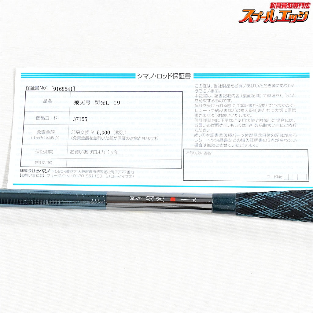 【シマノ】 飛天弓 閃光L 19尺 SHIMANO HITENKYU SENKOU ヘラブナ K_159