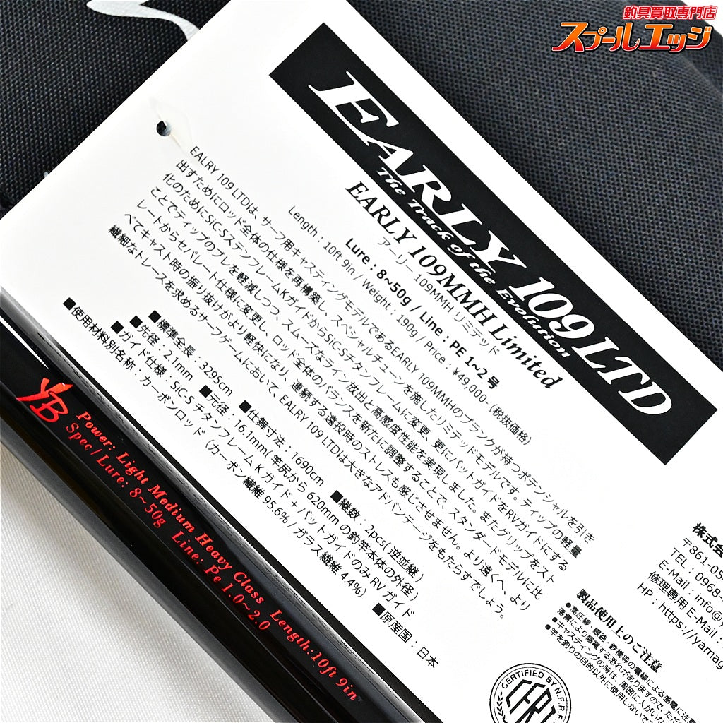 【ヤマガブランクス】 アーリー 109 ERY-109MMH-Ti 限定リミテッド YAMAGA Blanks LIMITED LTD シーバス ヒラスズキ ヒラメ K_229