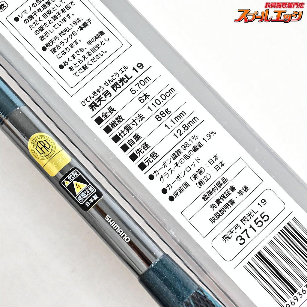 【シマノ】 飛天弓 閃光L 19尺 SHIMANO HITENKYU SENKOU ヘラブナ K_159