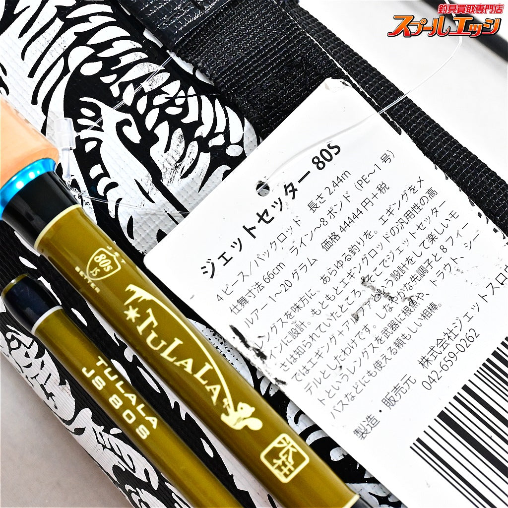 【冒険用品xジェットスロウxツララ】 ジェットセッター 80S 純正ケース付 TULALAxJETSLOW JetSetter ブラックバス シーバス クロダイ K_109