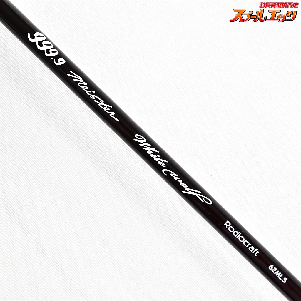 【ロデオクラフト】 999.9 フォーナインマイスター 62MLS ホワイトウルフ RODEO-CRAFT fourNine MEISTER WHITE WOLF ニジマス ヤマメ イワナ アマゴ K_148