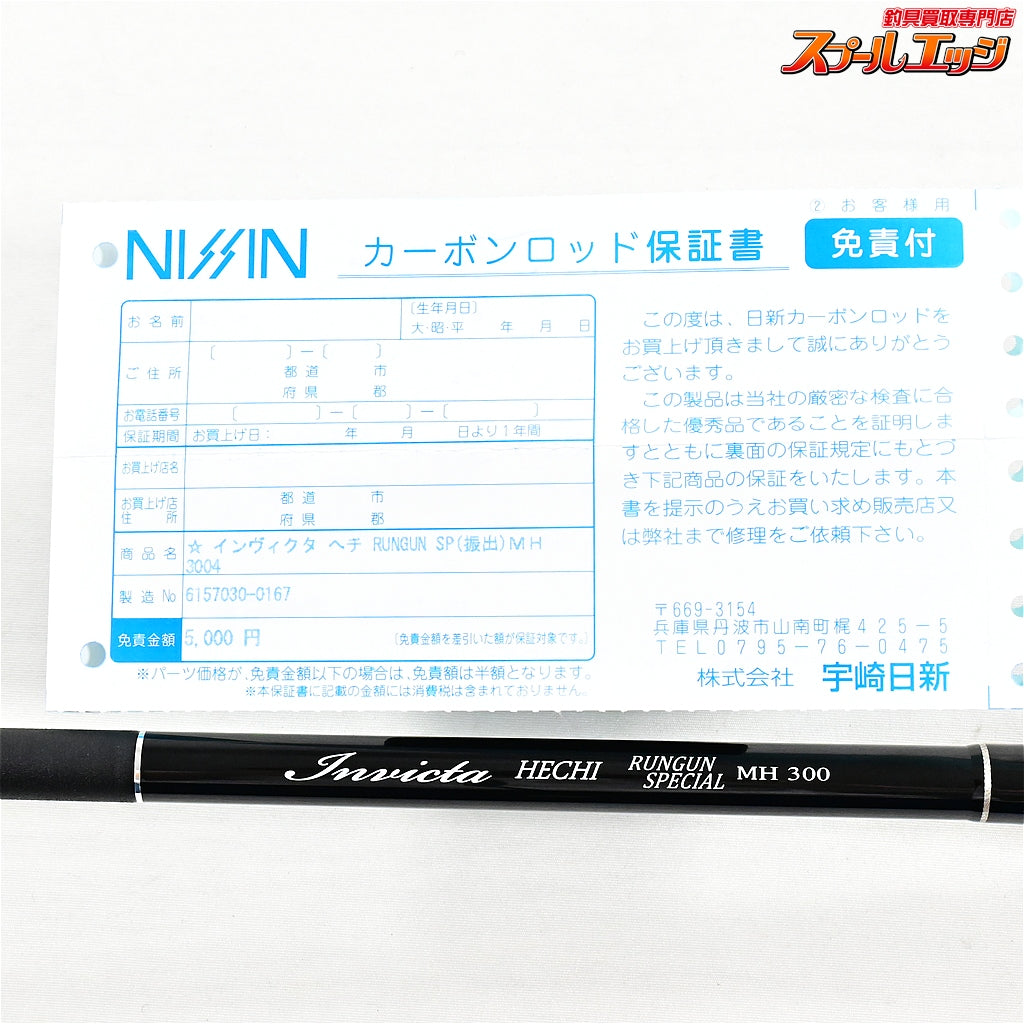 【宇崎日新】 ニッシン インヴィクタ ヘチ ランガンスペシャル MH300 MH300 NISSIN Invicta RUNGUN-SP SPECIAL チヌ K_142