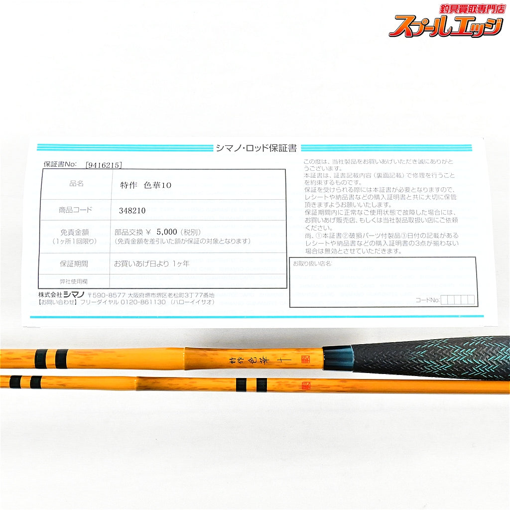 【シマノ】 25特作 色華 10尺 SHIMANO TOKUSAKU IROHA ヘラブナ K_164
