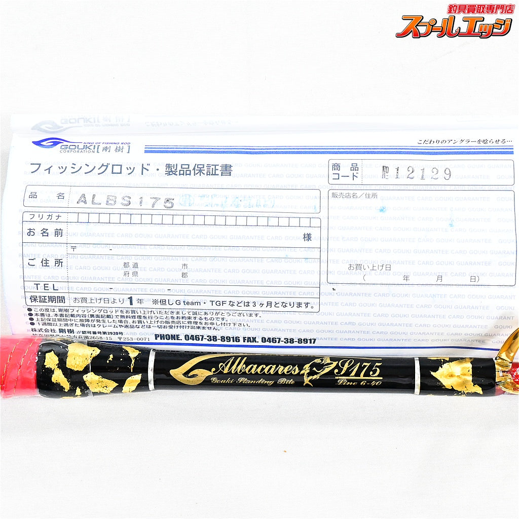 【剛樹】 アルバカーレス S175 特注ガイドスレッド金箔貼り GOUKI Albacares キハダマグロ ヒラマサ カンパチ K_219