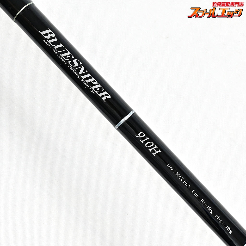 【ヤマガブランクス】 ブルースナイパー 910H YAMAGA Blanks BLUESNIPER ヒラマサ カンパチ ブリ K_199
