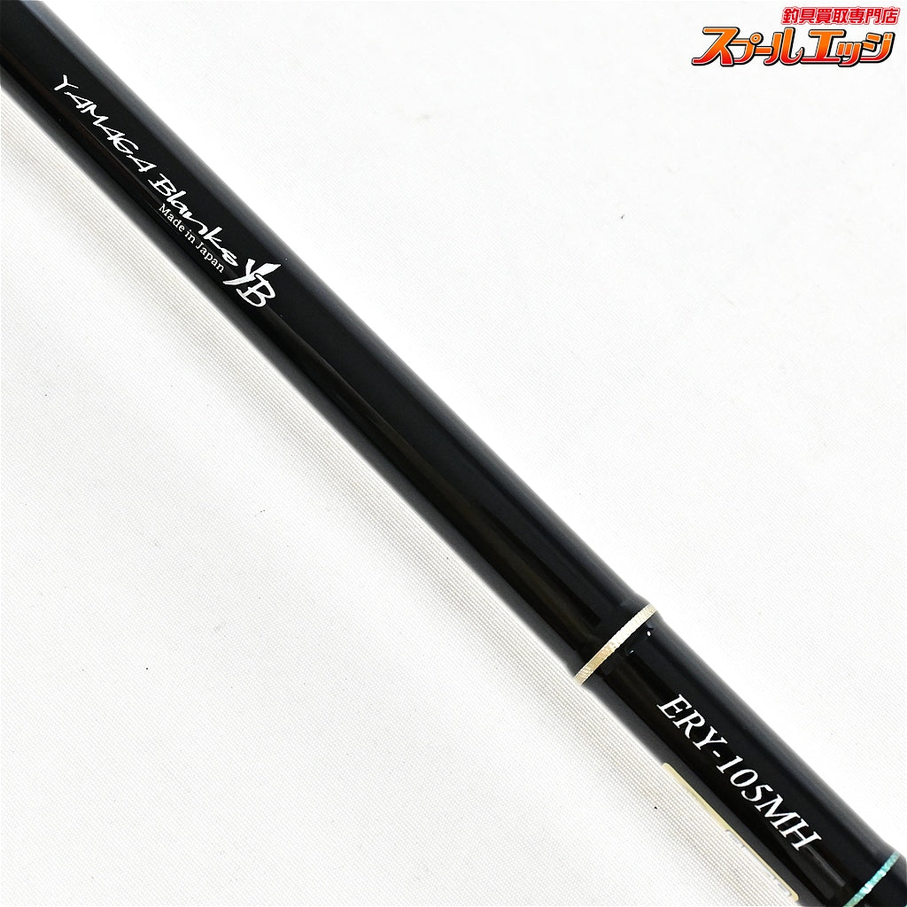 【ヤマガブランクス】 アーリー 105MH ERY-105MH フォーサーフ YAMAGA Blanks EARLY For Surf ヒラメ マゴチ ワラサ K_205