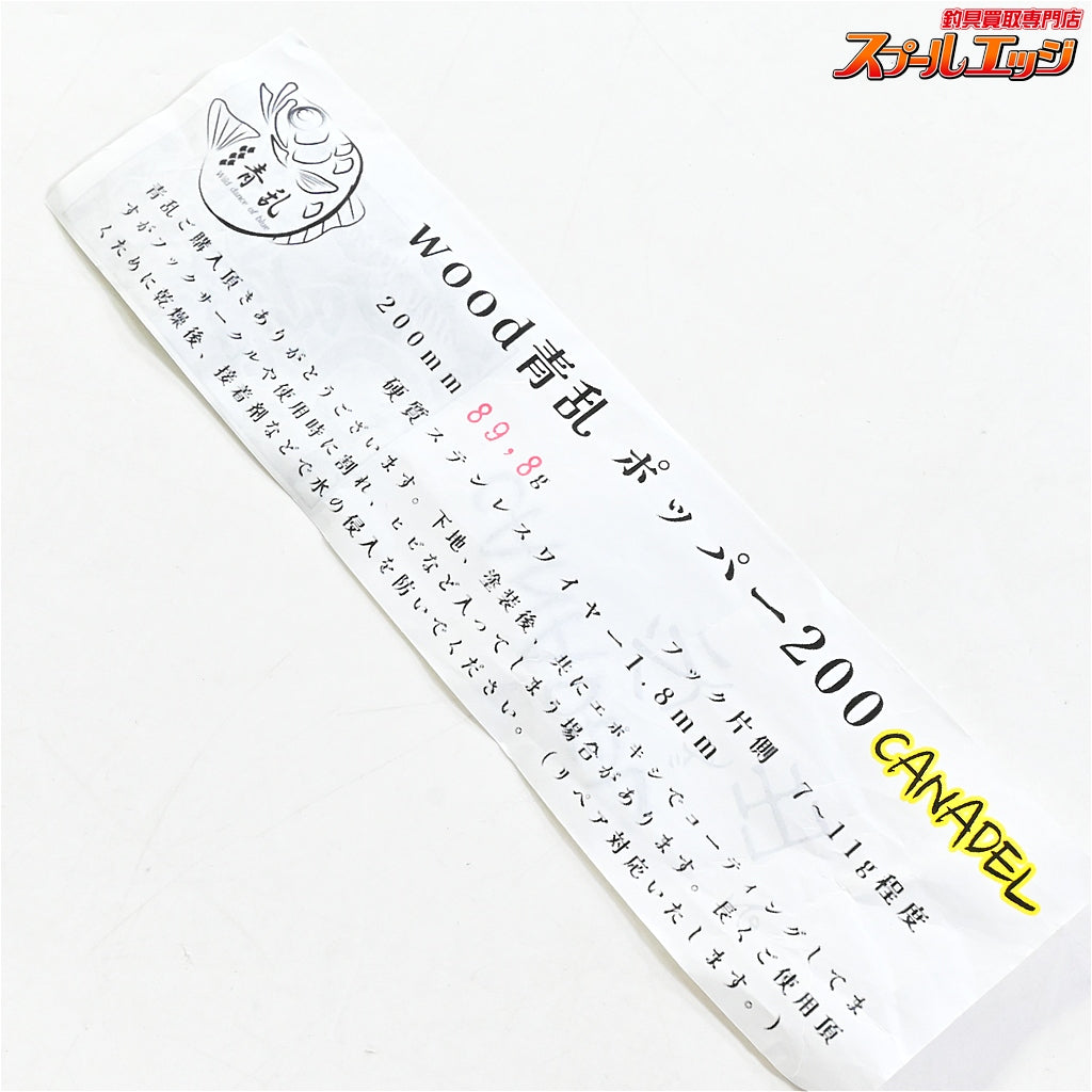 【青乱】 カナデル ポッパー 200mm レッドxグリーン AORAN CANADEL wood 海水用ルアー K_060