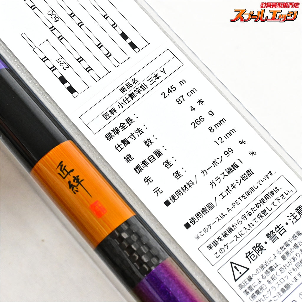【かちどき】 匠絆 小仕舞竿掛 三本 Yパープル KACHIDOKI SYOEN ヘラブナ K_137