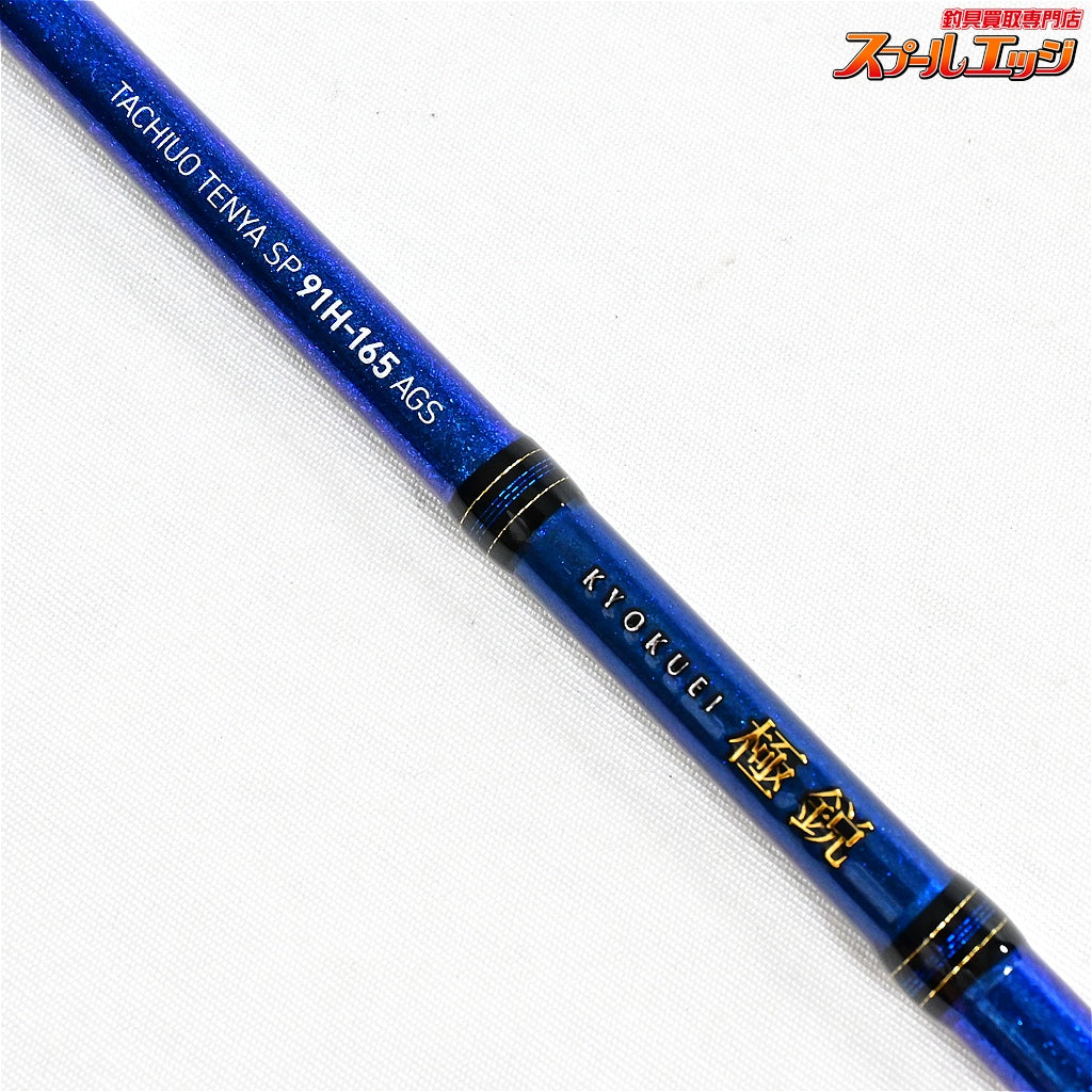 【ダイワ】 22極鋭 タチウオテンヤ SP 91H-165 AGS DAIWA KYOKUEI TACHIUO-TENYA タチウオ K_162