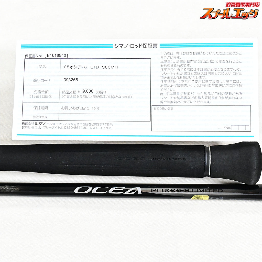【シマノ】 25オシアプラッガー リミテッド S83MH SHIMANO OCEA PLUGGER LIMITED キハダマグロ ヒラマサ ブリ K_228